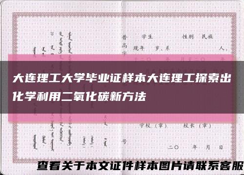 大连理工大学毕业证样本大连理工探索出化学利用二氧化碳新方法缩略图