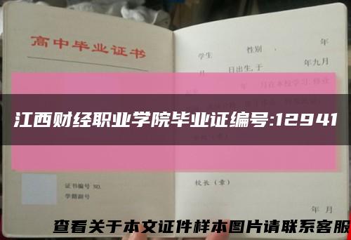 江西财经职业学院毕业证编号:12941缩略图