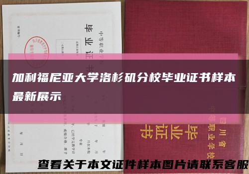 加利福尼亚大学洛杉矶分校毕业证书样本最新展示缩略图