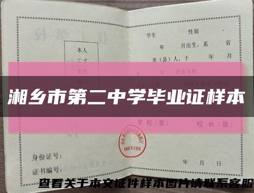湘乡市第二中学毕业证样本缩略图