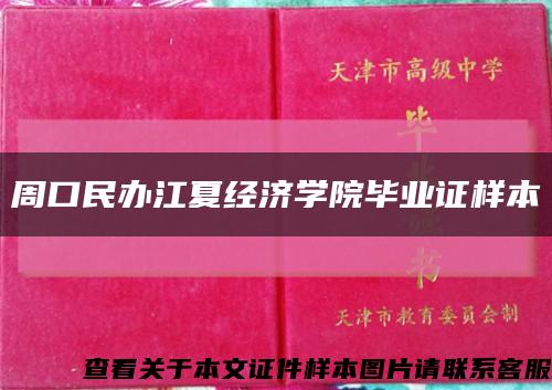 周口民办江夏经济学院毕业证样本缩略图