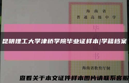 昆明理工大学津桥学院毕业证样本|学籍档案缩略图