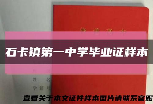 石卡镇第一中学毕业证样本缩略图