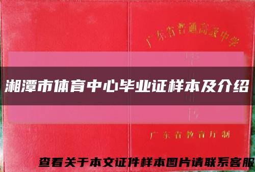 湘潭市体育中心毕业证样本及介绍缩略图