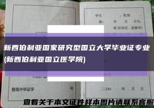 新西伯利亚国家研究型国立大学毕业证专业(新西伯利亚国立医学院)缩略图