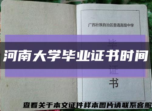 河南大学毕业证书时间缩略图