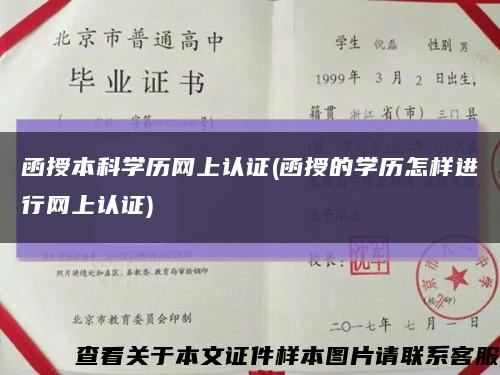 函授本科学历网上认证(函授的学历怎样进行网上认证)缩略图