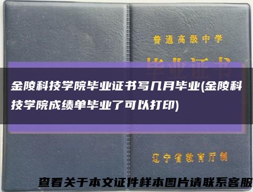 金陵科技学院毕业证书写几月毕业(金陵科技学院成绩单毕业了可以打印)缩略图