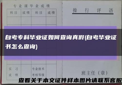 自考专科毕业证如何查询真假(自考毕业证书怎么查询)缩略图