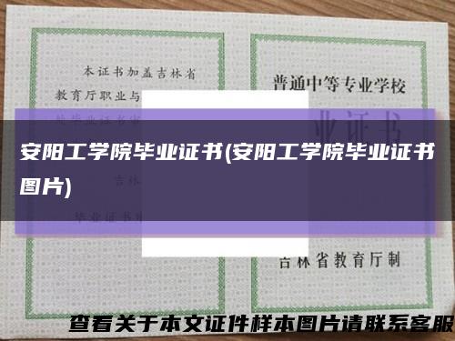 安阳工学院毕业证书(安阳工学院毕业证书图片)缩略图