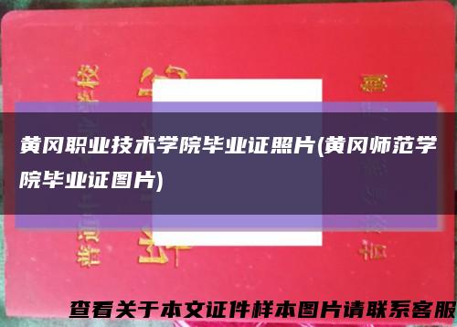 黄冈职业技术学院毕业证照片(黄冈师范学院毕业证图片)缩略图