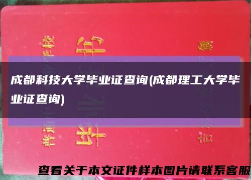 成都科技大学毕业证查询(成都理工大学毕业证查询)缩略图