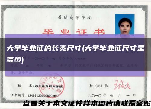 大学毕业证的长宽尺寸(大学毕业证尺寸是多少)缩略图