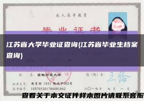 江苏省大学毕业证查询(江苏省毕业生档案查询)缩略图