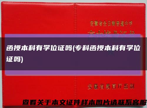 函授本科有学位证吗(专科函授本科有学位证吗)缩略图