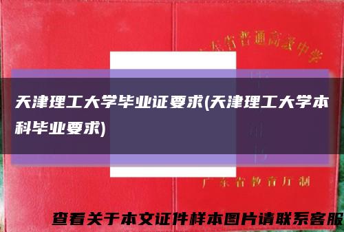 天津理工大学毕业证要求(天津理工大学本科毕业要求)缩略图