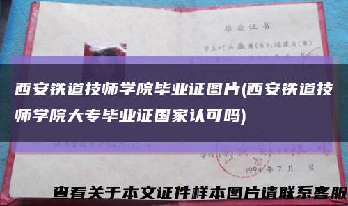 西安铁道技师学院毕业证图片(西安铁道技师学院大专毕业证国家认可吗)缩略图