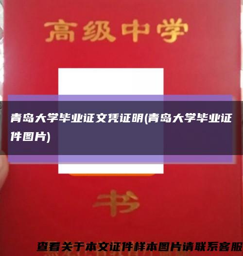 青岛大学毕业证文凭证明(青岛大学毕业证件图片)缩略图