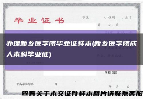 办理新乡医学院毕业证样本(新乡医学院成人本科毕业证)缩略图