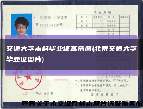 交通大学本科毕业证高清图(北京交通大学毕业证图片)缩略图