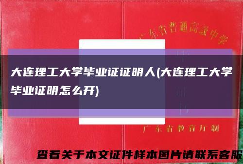 大连理工大学毕业证证明人(大连理工大学毕业证明怎么开)缩略图