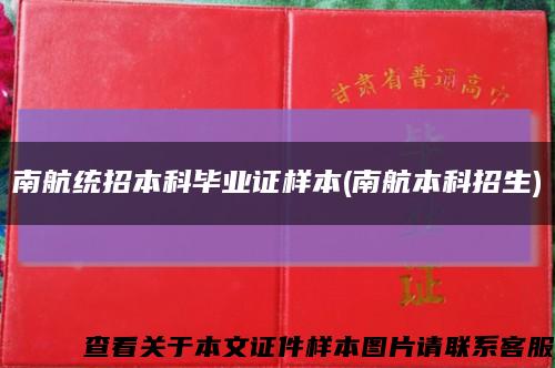 南航统招本科毕业证样本(南航本科招生)缩略图