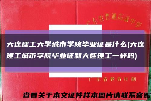 大连理工大学城市学院毕业证是什么(大连理工城市学院毕业证和大连理工一样吗)缩略图