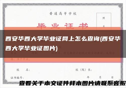 西安华西大学毕业证网上怎么查询(西安华西大学毕业证图片)缩略图