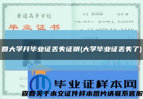 回大学开毕业证丢失证明(大学毕业证丢失了)缩略图