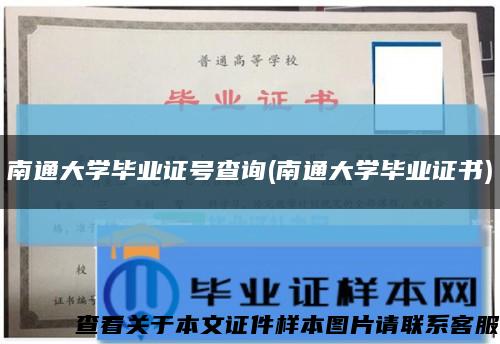 南通大学毕业证号查询(南通大学毕业证书)缩略图