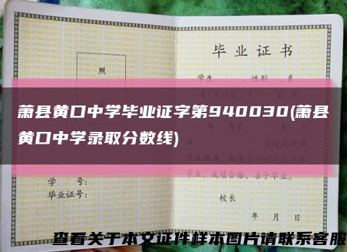 萧县黄口中学毕业证字第940030(萧县黄口中学录取分数线)缩略图