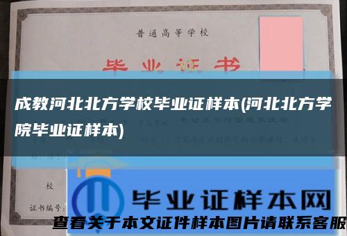 成教河北北方学校毕业证样本(河北北方学院毕业证样本)缩略图
