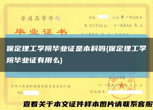 保定理工学院毕业证是本科吗(保定理工学院毕业证有用么)缩略图