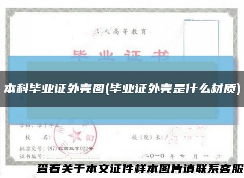 本科毕业证外壳图(毕业证外壳是什么材质)缩略图