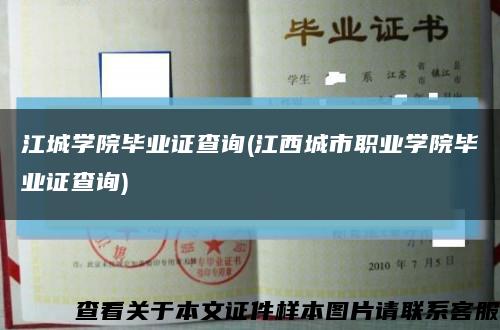 江城学院毕业证查询(江西城市职业学院毕业证查询)缩略图