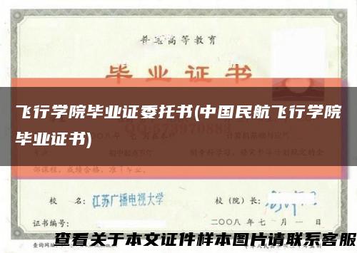 飞行学院毕业证委托书(中国民航飞行学院毕业证书)缩略图