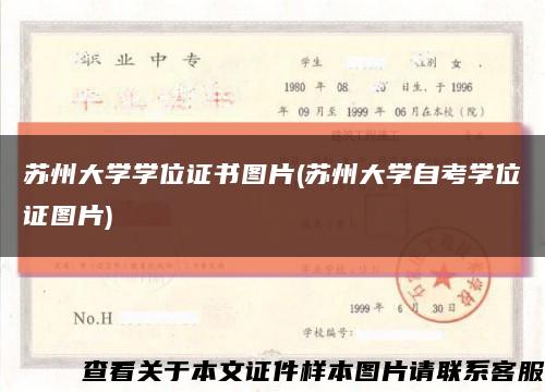 苏州大学学位证书图片(苏州大学自考学位证图片)缩略图