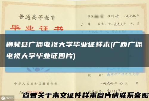 柳林县广播电视大学毕业证样本(广西广播电视大学毕业证图片)缩略图