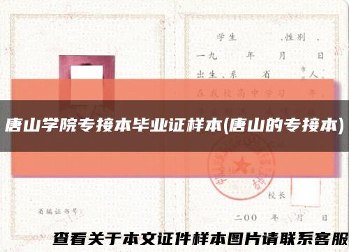 唐山学院专接本毕业证样本(唐山的专接本)缩略图