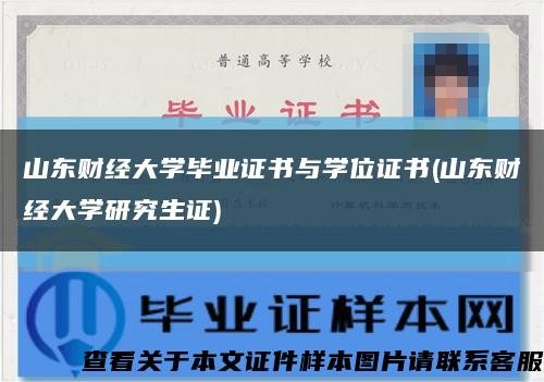 山东财经大学毕业证书与学位证书(山东财经大学研究生证)缩略图