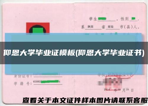 仰恩大学毕业证模板(仰恩大学毕业证书)缩略图