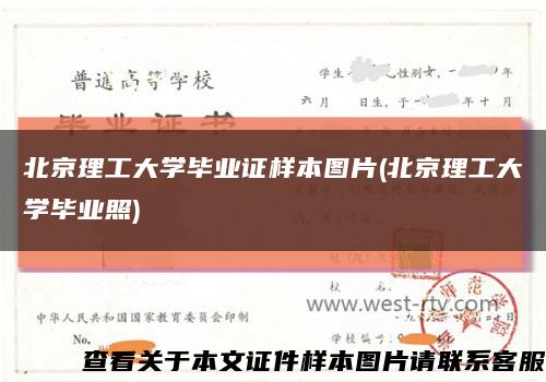 北京理工大学毕业证样本图片(北京理工大学毕业照)缩略图