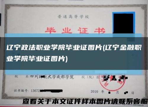 辽宁政法职业学院毕业证图片(辽宁金融职业学院毕业证图片)缩略图