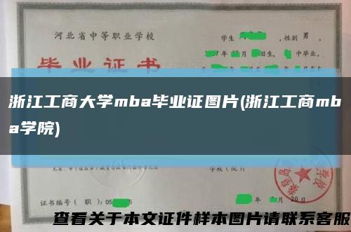 浙江工商大学mba毕业证图片(浙江工商mba学院)缩略图