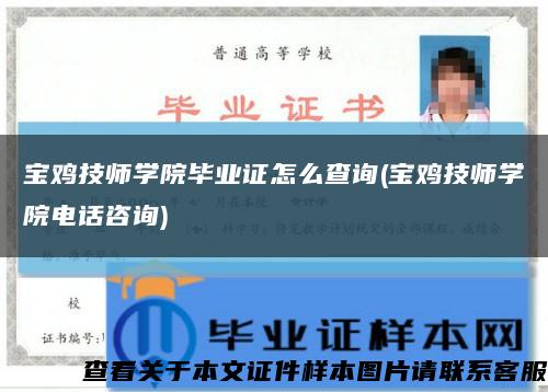 宝鸡技师学院毕业证怎么查询(宝鸡技师学院电话咨询)缩略图