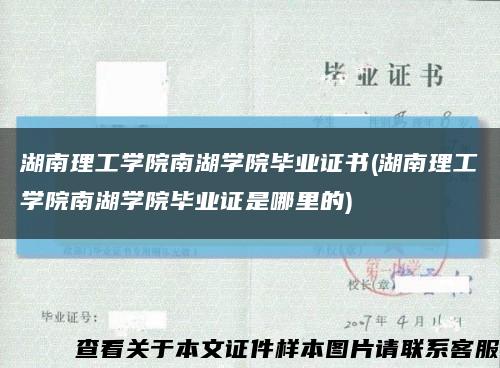 湖南理工学院南湖学院毕业证书(湖南理工学院南湖学院毕业证是哪里的)缩略图