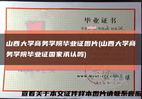 山西大学商务学院毕业证图片(山西大学商务学院毕业证国家承认吗)缩略图