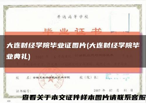 大连财经学院毕业证图片(大连财经学院毕业典礼)缩略图