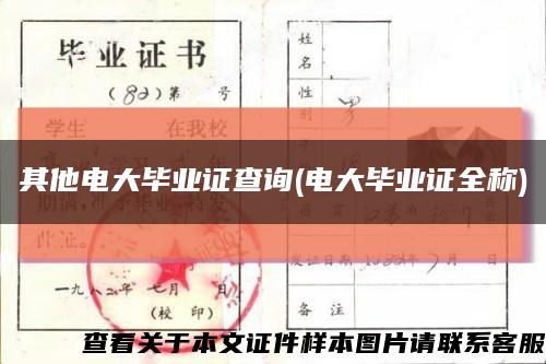 其他电大毕业证查询(电大毕业证全称)缩略图