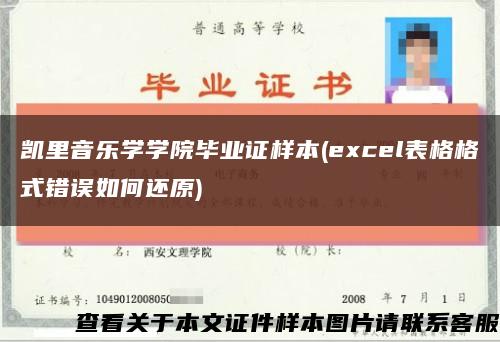 凯里音乐学学院毕业证样本(excel表格格式错误如何还原)缩略图